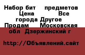 Набор бит 40 предметов  › Цена ­ 1 800 - Все города Другое » Продам   . Московская обл.,Дзержинский г.